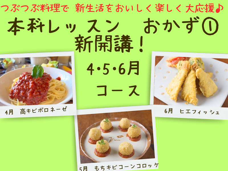 【三重四日市】本科レッスンおかず１　４月スタート金曜夜間はもりあクラス（４・５・６月）