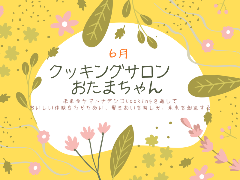 クッキングサロンおたまちゃん　単発6月