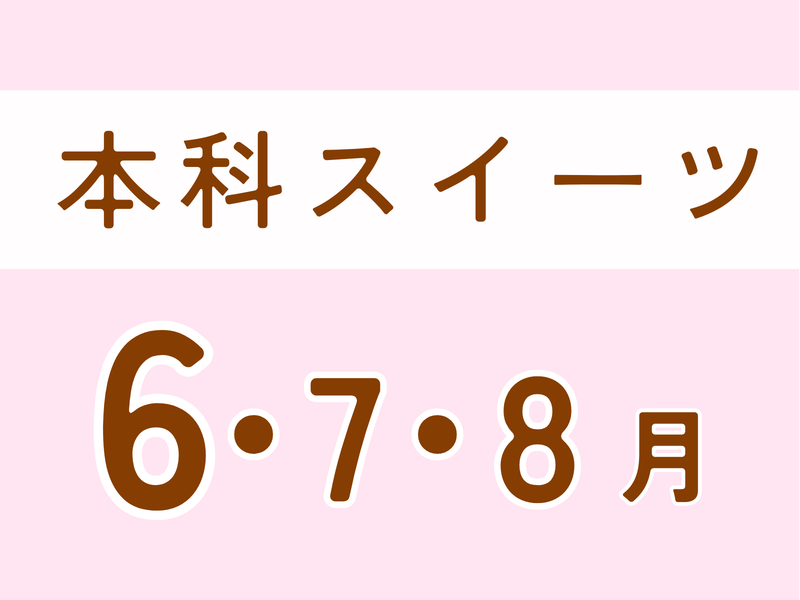 【宮崎・月曜】本科レッスン＜スイーツ＞６月スタート