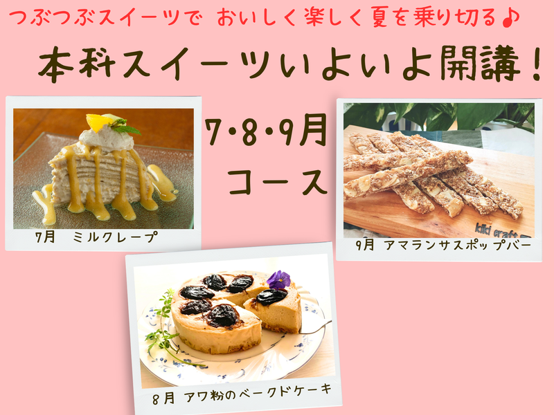 【三重四日市】本科レッスンスイーツ　７月スタート土曜午後はもりあクラス（７・８・９月）