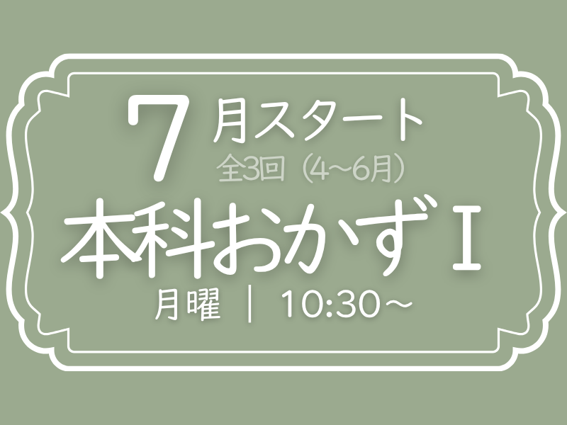  本科おかずⅠ　7月スタート（7～9月）　月曜コース