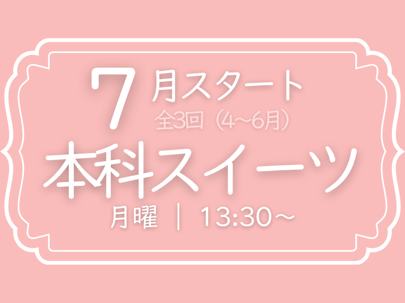  本科スイーツ　4月スタート（4～6月）　月曜コース