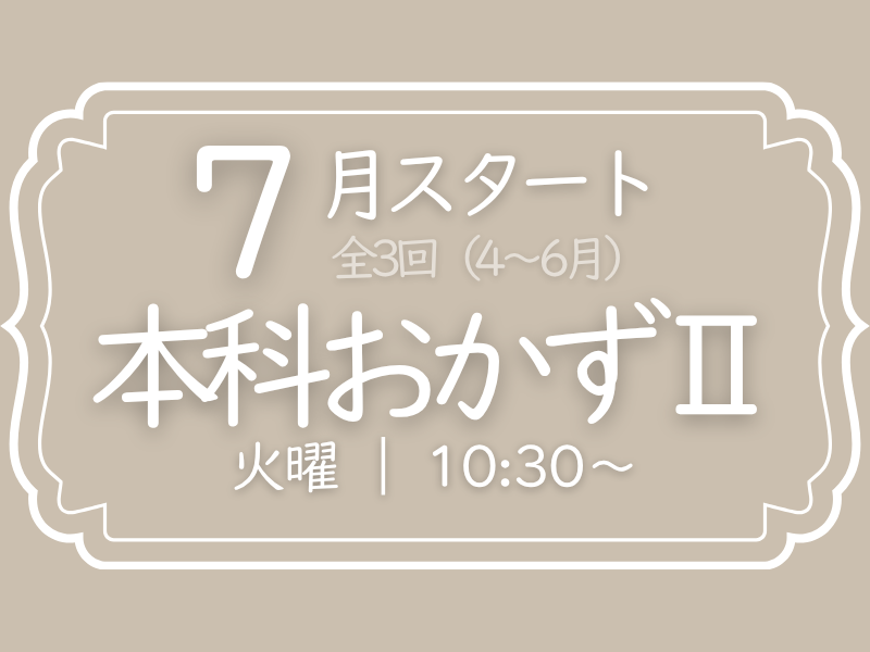 本科レッスンⅡ　7月スタート（7～9月）　火曜コース