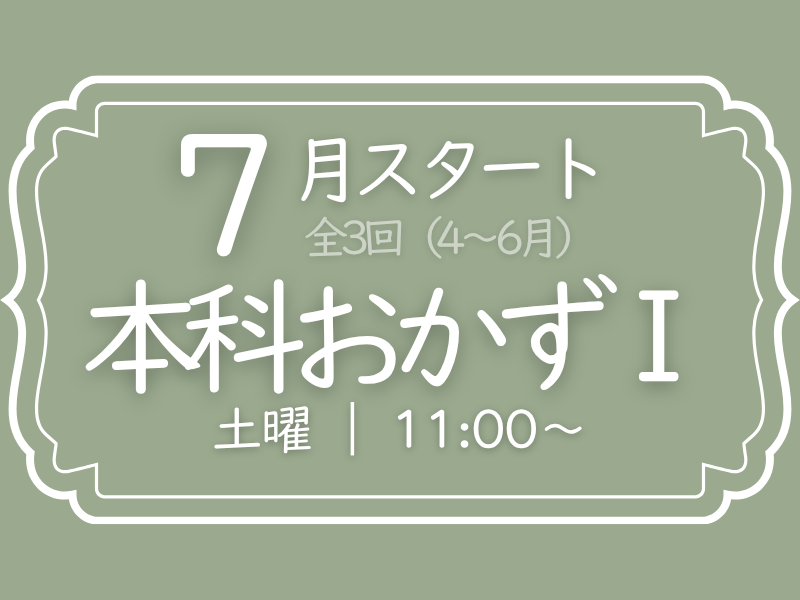 本科おかずⅠ　7月スタート（7～9月）　土曜コース
