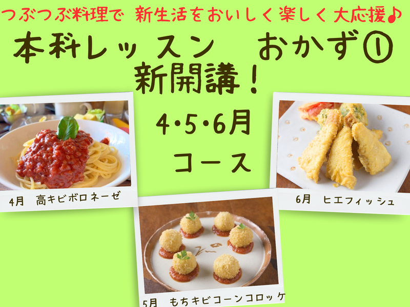 【三重四日市】本科レッスンおかず１　４月スタート金曜夜間はもりあクラス（４・５・６月）