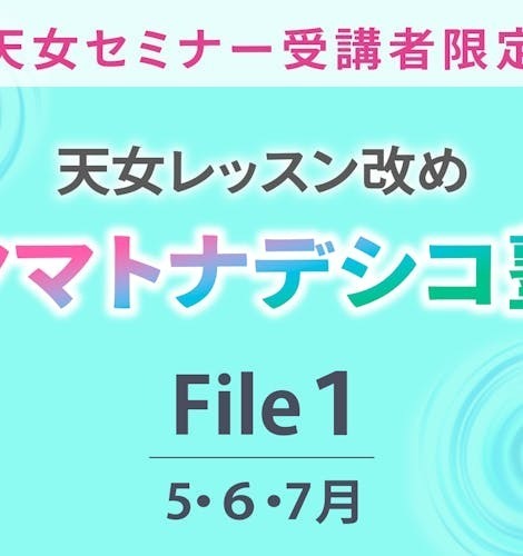 ヤマトナデシコ塾File1
