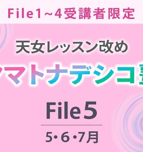 ヤマトナデシコ塾File5