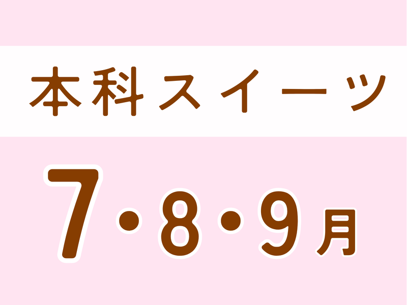   本科レッスンスイーツ１　7月　（7,8,９月）