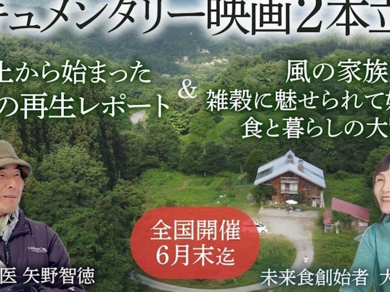 『雪上から始まった大地の再生レポート』＆『風の家族〜雑穀に魅せられて始まった食と暮らしの大冒険〜』上映会（試食付き）