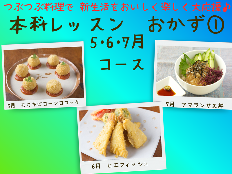 【三重四日市】本科レッスンおかず１　５月スタート月曜午前ファームクラス（５・６・７月）