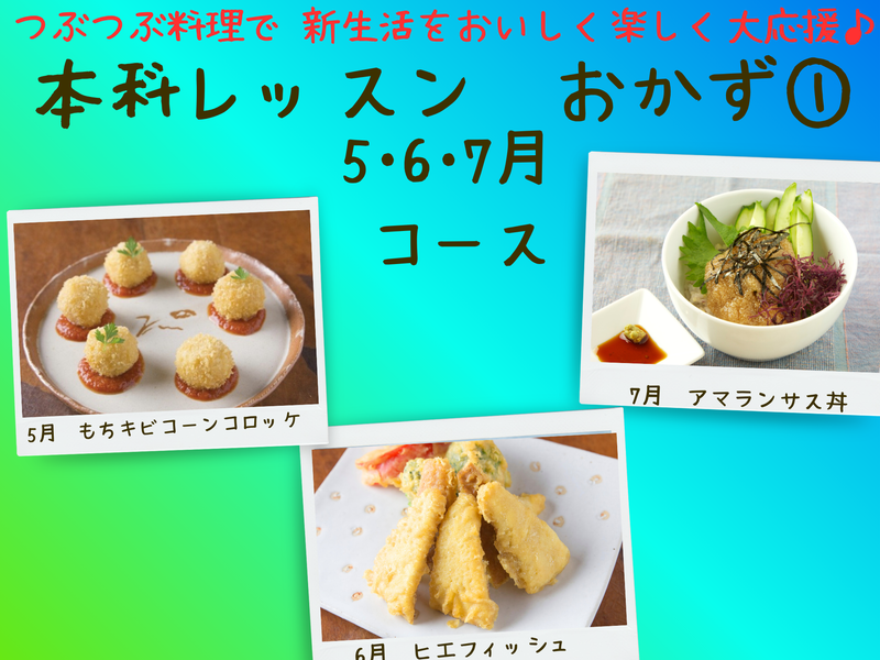 【三重四日市】本科レッスンおかず１　５月スタート金曜夜間はもりあクラス（５・６・７月）
