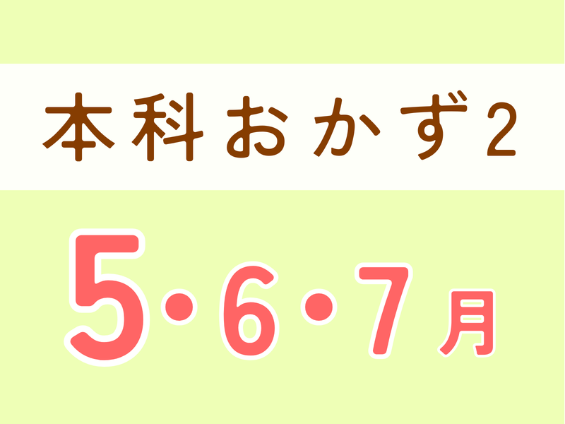 本科レッスンおかず２　5月スタート（5月・6月・7月）