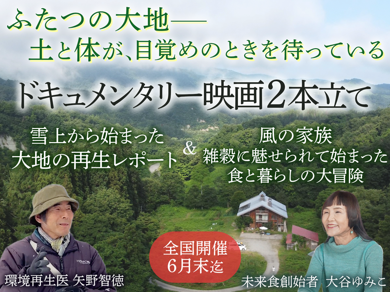 熊本玉名『雪上から始まった大地の再生レポート』＆『風の家族』ドキュメンタリー2本立て上映会