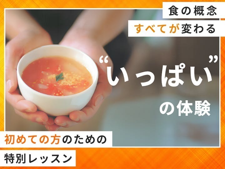【福島須賀川】試食ランチ＆レシピ付き・はじめてのつぶつぶ料理　簡単スープレッスンと基本講座