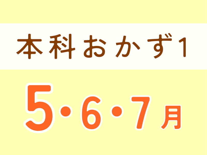 本科レッスン＜おかず１＞