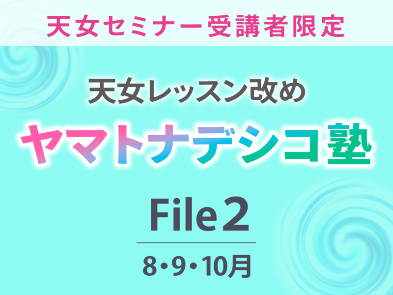 【早稲田】ヤマトナデシコ塾File2