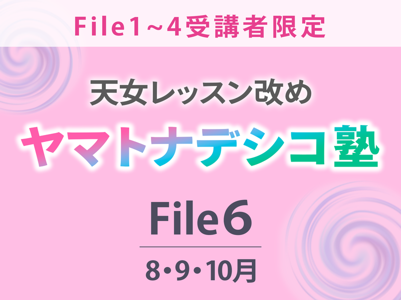 【千葉松戸】ヤマトナデシコ塾File６