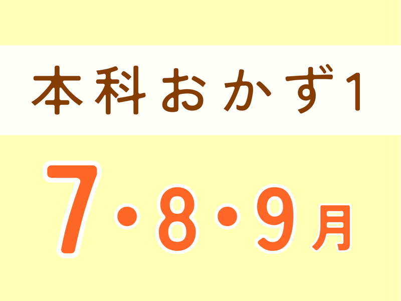 本科レッスン＜おかず１＞ 