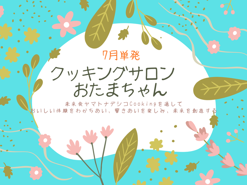 クッキングサロンおたまちゃん　（7月単発）