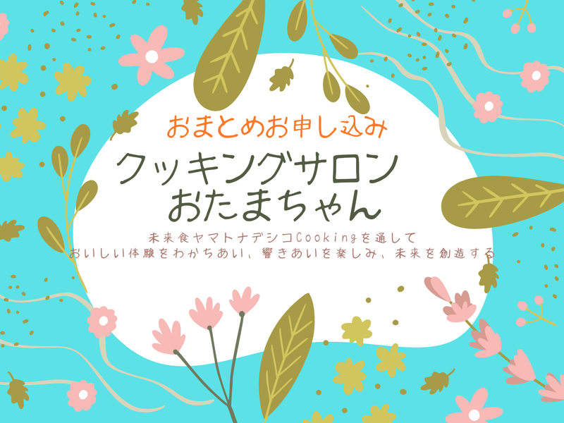 クッキングサロンおたまちゃん　（7月ー9月おまとめ）