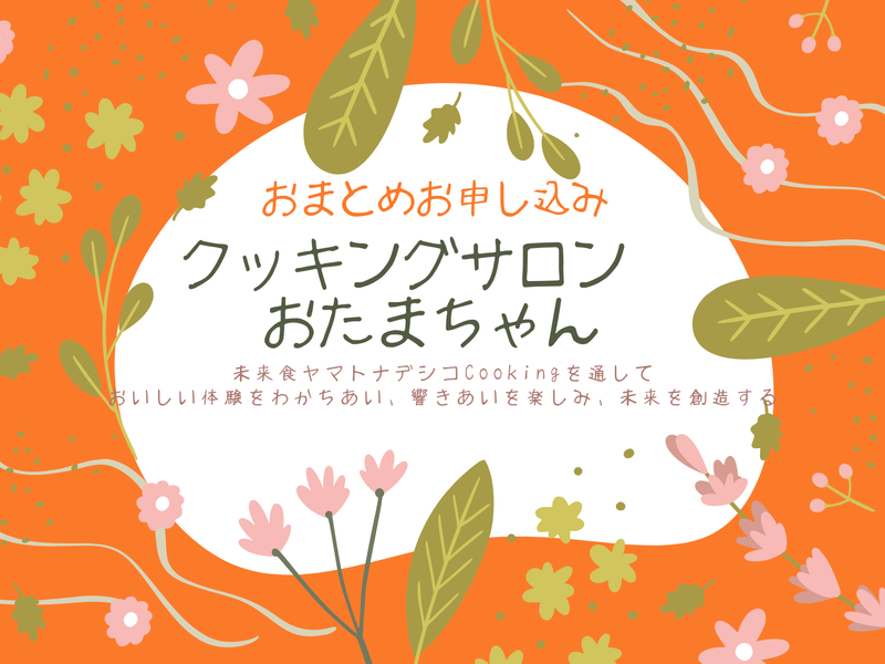 クッキングサロンおたまちゃん　（10月-12月おまとめ）