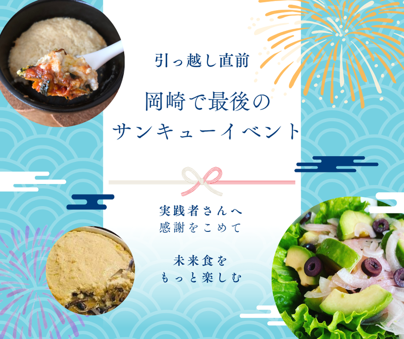 【愛知岡崎】ヒエマッシュグラタン＆未来食流アボカドサラダ　～実践者さん向け・引っ越し前サンキューイベント～
