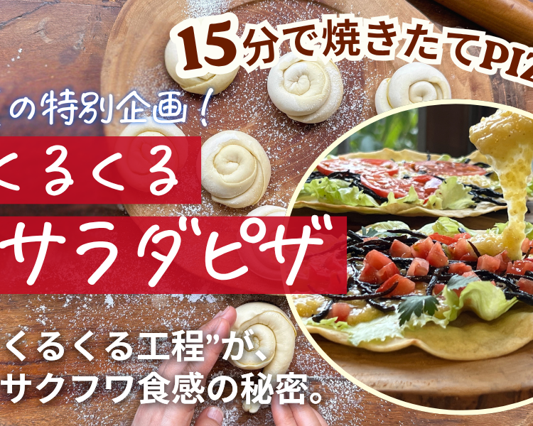 【神奈川横浜】夏の特別企画！「15分でお家で焼き立て！くるくるサラダピザ