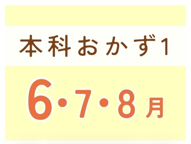 本科レッスンおかず１　５月スタート日曜コース（6月・７月・8月）