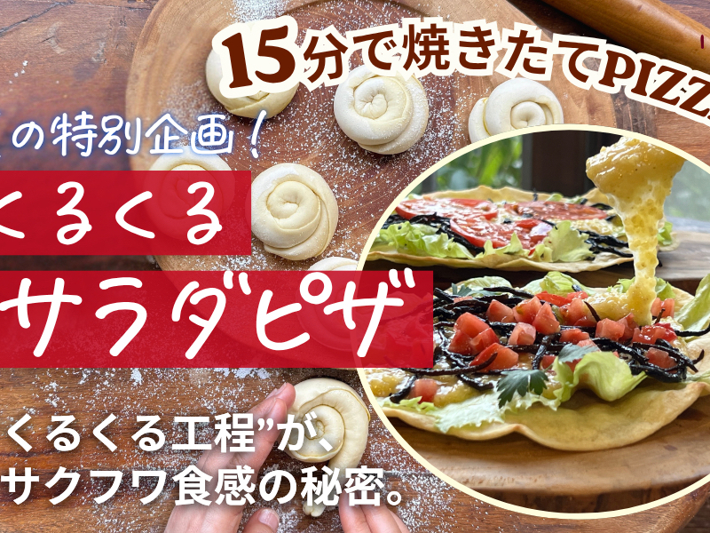  【神奈川県相模原市】夏の特別企画！１５分で焼きたて♪くるくるサラダピザ