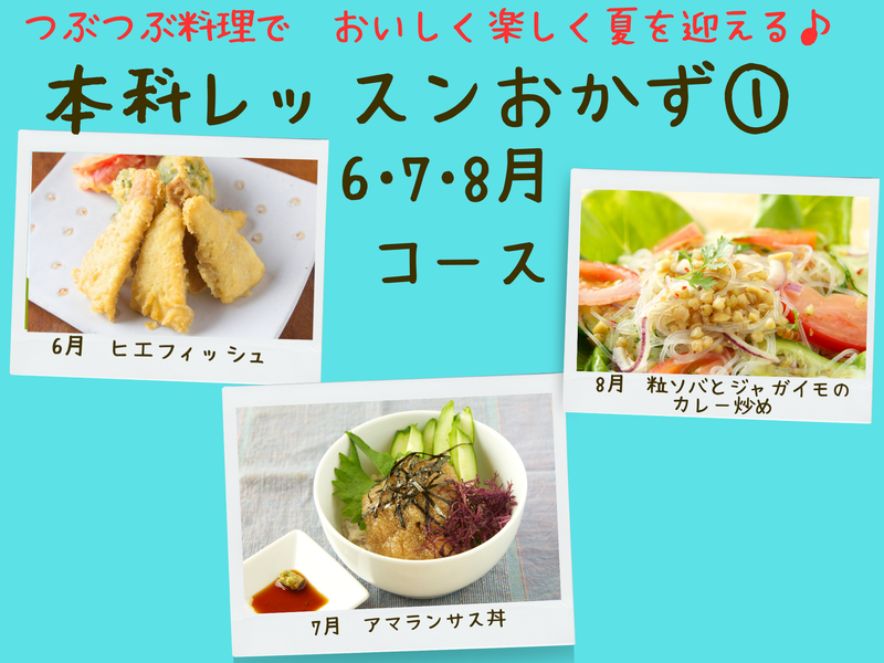 【三重四日市】本科レッスンおかず１　６月スタート金曜夜間はもりあクラス（６・７・８月）