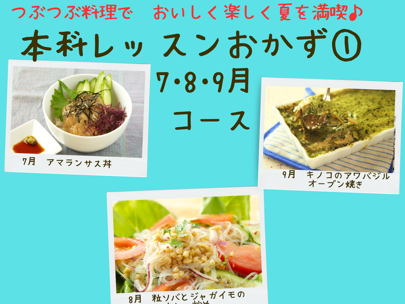 【三重四日市】本科レッスンおかず１　７月スタート土曜はもりあクラス（７・８・９月）