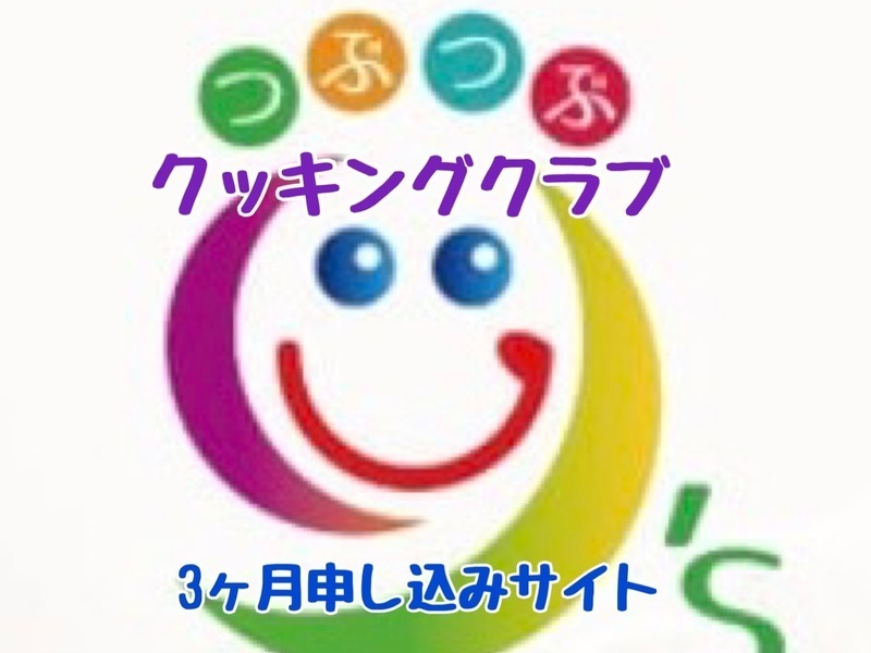 Y'sスマイルキッチン　クッキングクラブ　３ヶ月申し込みサイト