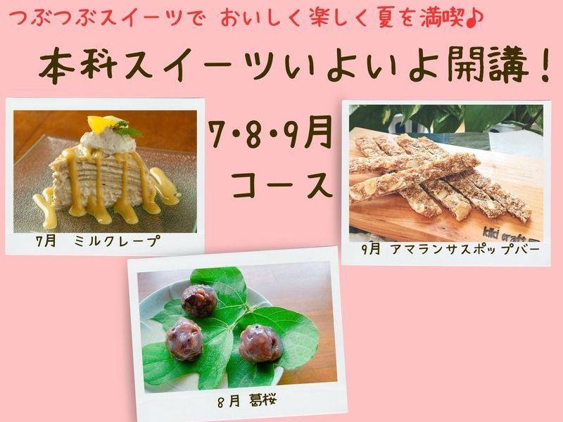【三重四日市】本科レッスンスイーツ　７月新開講！平日夜間はもりあクラス（７・８・９月）
