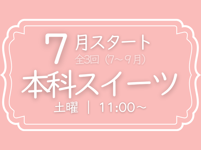 本科スイーツ　7月スタート（7～9月）　土曜コース