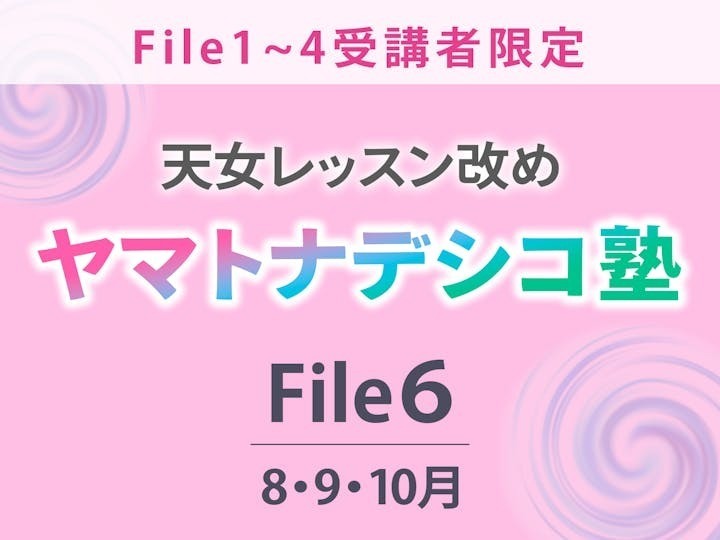 ヤマトナデシコ塾File６
