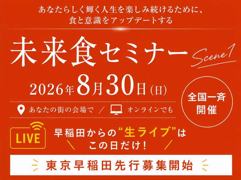 『未来食セミナー Scene1』 8月30日（日）全国一斉開催 ！食が変わると、人生が動きだす。
