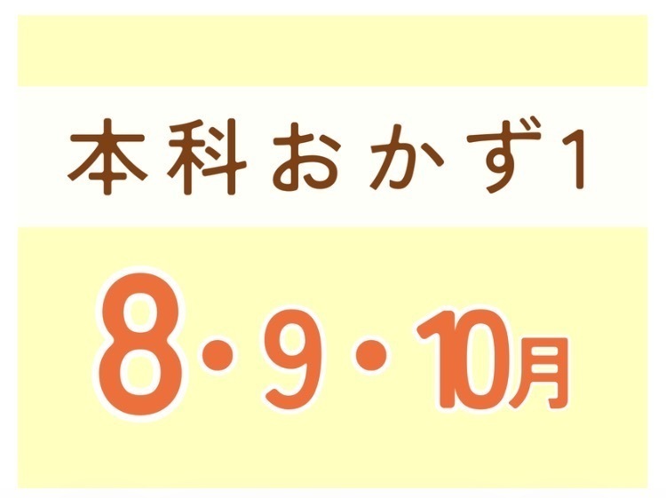 【神奈川相模原】本科レッスン１ おかず♡　8月スタート土曜クラス