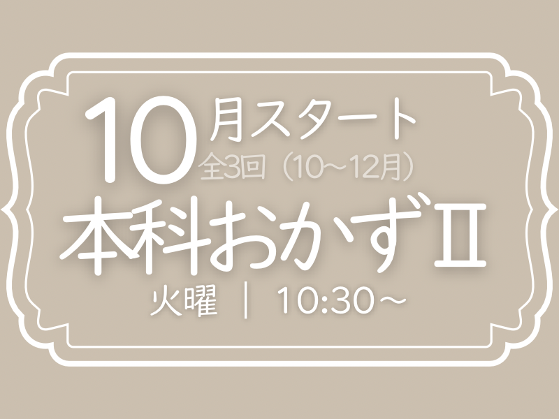  本科レッスンⅡ　10月スタート（10−12月）　火曜コース