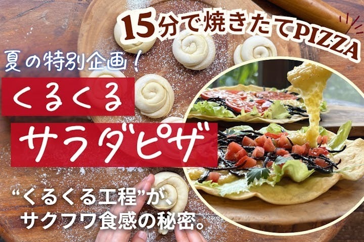 【和歌山・橋本（大阪駅から約60分）】夏休み企画！15分で焼きたて！くるくるサラダピザ ♡ 発酵なし！オーブンなし！