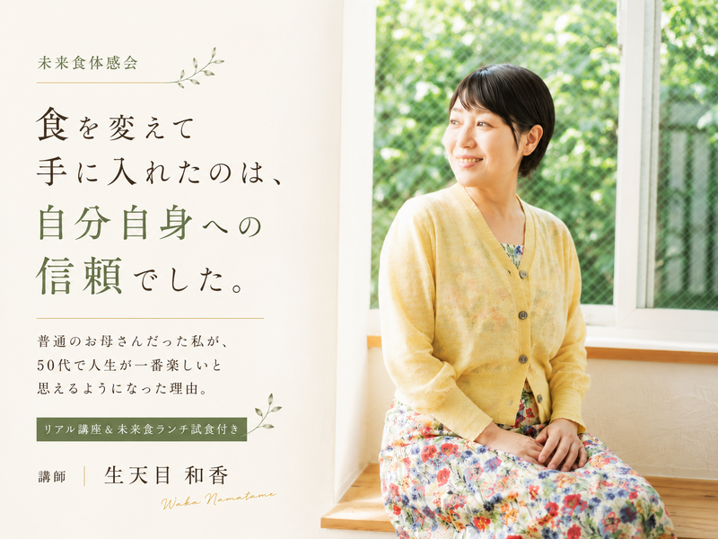 《軽食付》食を変えて手に入れたのは、 自分自身への信頼でした。未来食つぶつぶ体感会