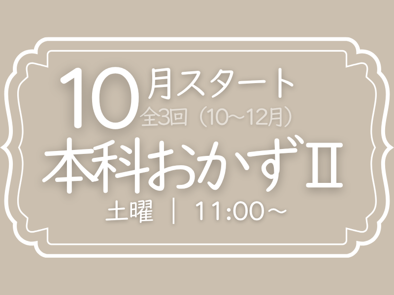 本科おかずⅡ　土曜クラス　10月スタート（10－12月）