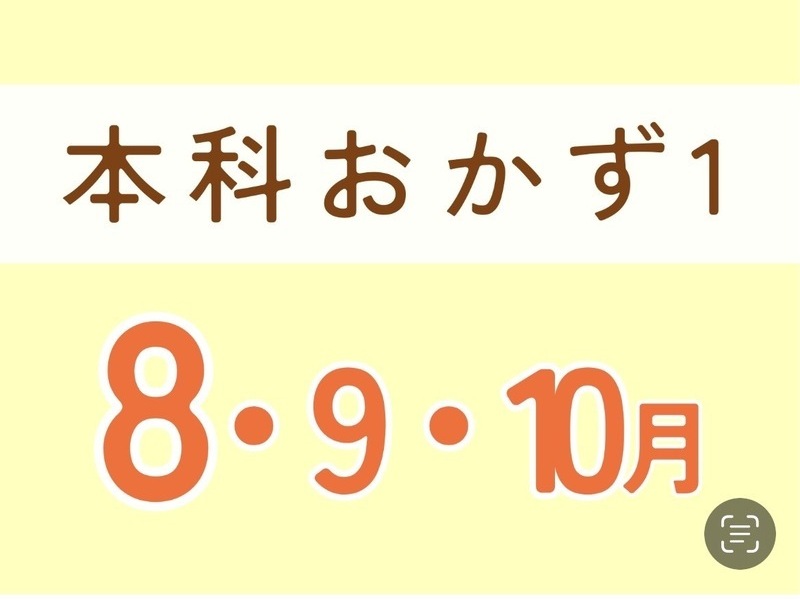  本科おかず1