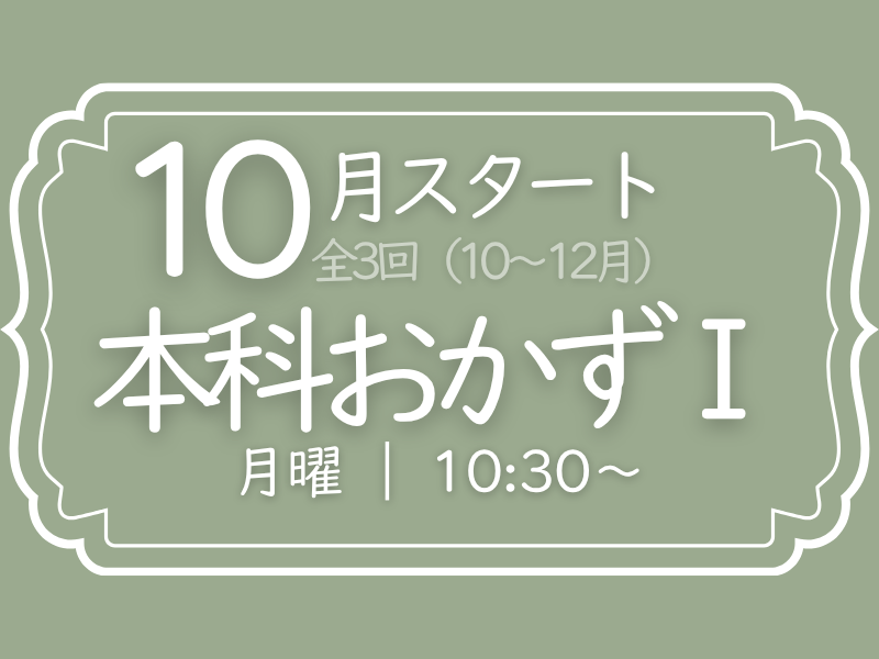  本科おかずⅠ　月曜クラス　10月スタート（10－12月）