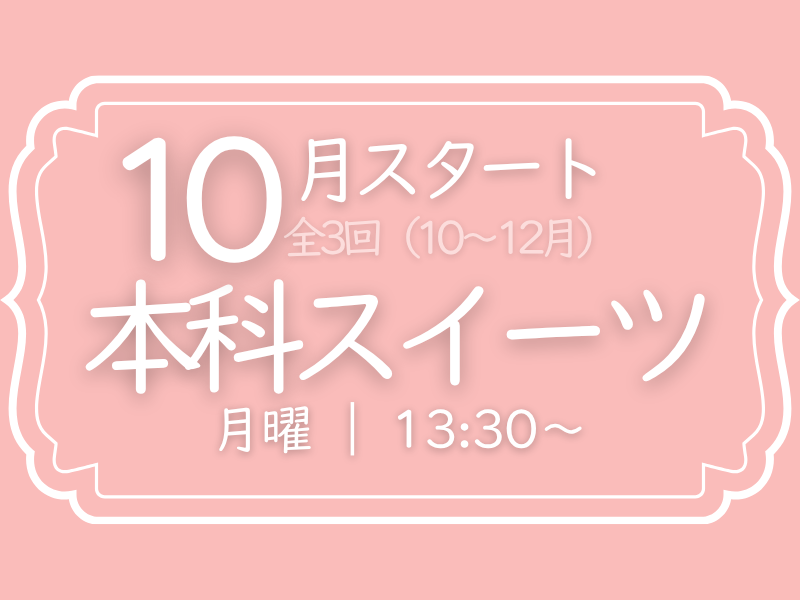 本科スイーツ　月曜クラス　10月スタート（10－12月）　