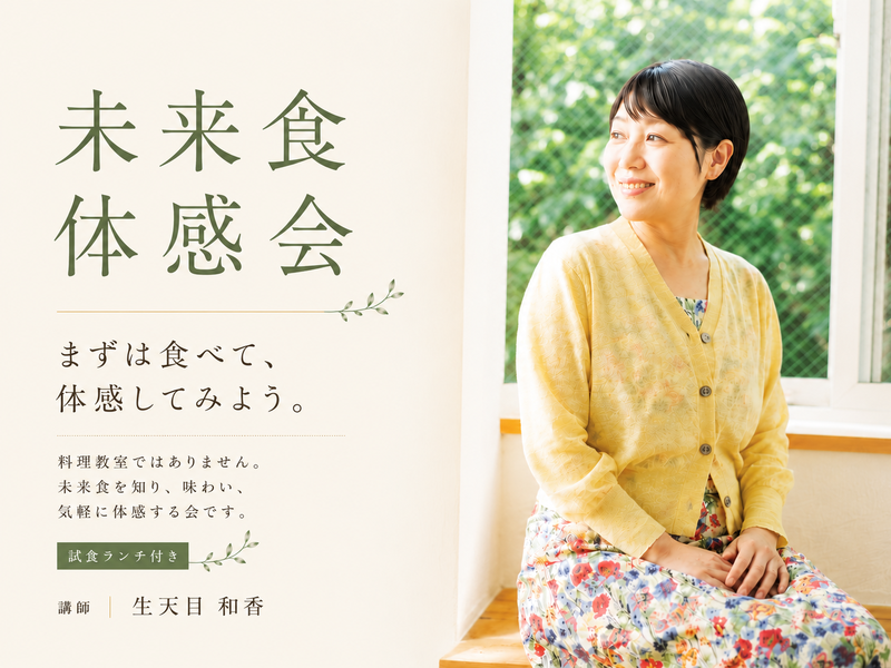 そろそろ、食をなんとかしたい。  そう思っているあなたへ。