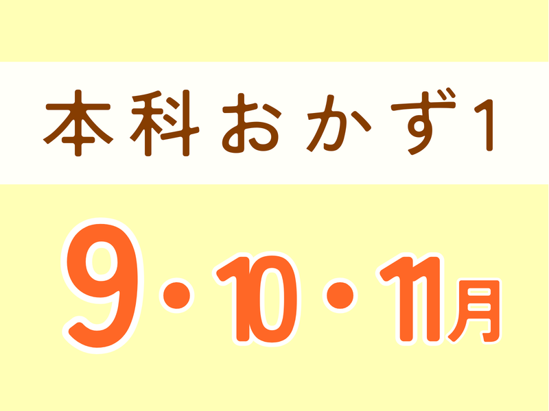 本科レッスン＜おかず１＞