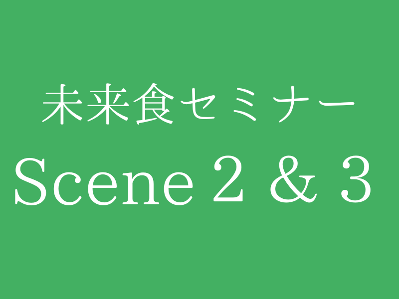 新★未来食セミナーScene２＆３