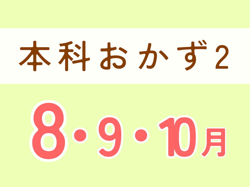 【東京練馬】本科レッスンおかず２　土曜日コース（８−１０月）