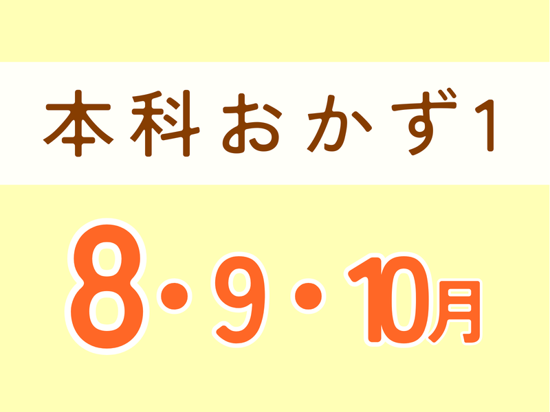 【東京練馬】本科レッスンおかず１　水曜コース（８−１０月）