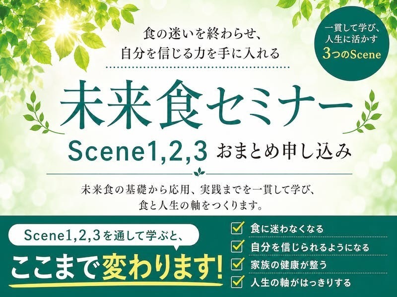 未来食セミナーscene１・２・３おまとめプラン